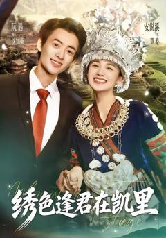 绣色逢君在凯里