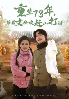 《重生73年，带着丈母娘赶山打猎》