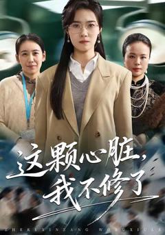 《这颗心脏，我不修了》