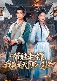 《带娃走镖，我真是天下第一剑圣》