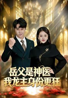 《岳父是神医我龙主身份更狂》