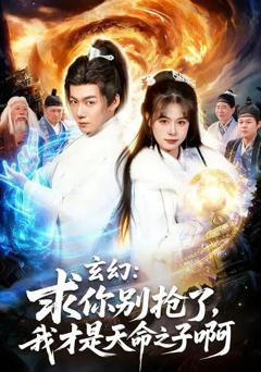 玄幻：求你别抢了，我才是天命之子啊