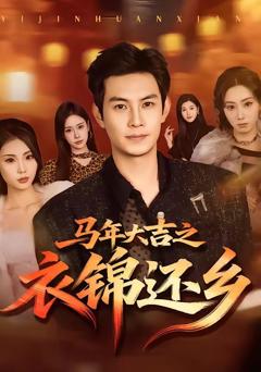 马年大吉之衣锦还乡