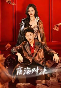 《商海对决》