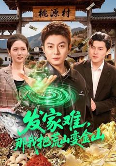 《发家难，那我把荒山变金山》