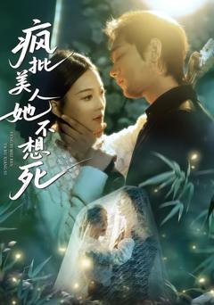 《疯批美人她不想死》