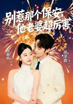 《别惹那个保安，他老婆超厉害》