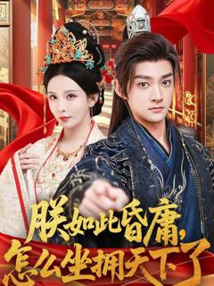 《朕如此昏庸，怎么坐拥天下了》