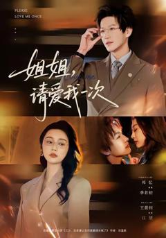 《姐姐，请爱我一次》