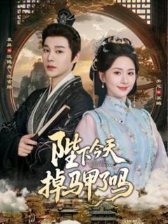 《陛下今天掉马甲了吗》