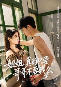 《姐姐，真的只要哥哥不要我么》