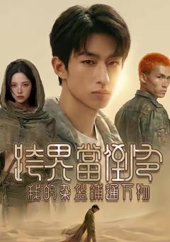 跨界当倒爷，我的杂货铺通万物