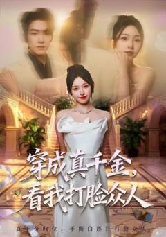 穿成真千金，看我打脸众人