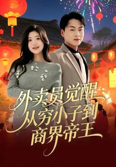 《外卖员觉醒：从穷小子到商界帝王》