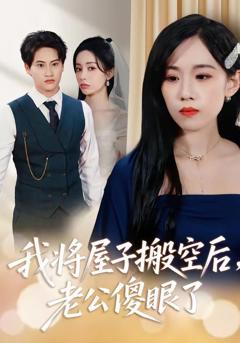 《我将屋子搬空后，老公傻眼了》