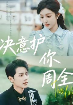 《决意护你周全》