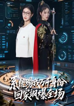 《系统赐我万千身份，回家飒爆全场》