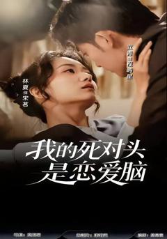《我的死对头是恋爱脑》