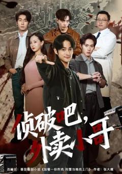 《侦破吧，外卖小哥》