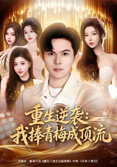 《重生逆袭我捧青梅成顶流》