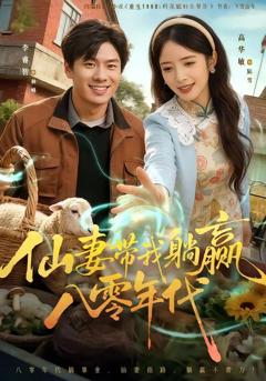 《仙妻带我躺赢八零年代》