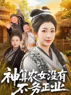 《神算农女没有不务正业》