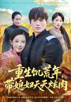 《重生饥荒年，带媳妇天天炫肉》