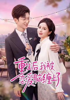 《重生后我被恋爱脑缠上了》