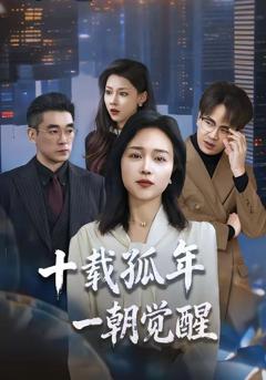 《十载孤年，一朝觉醒》