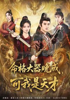 《命格大器晚成，可我是天才》