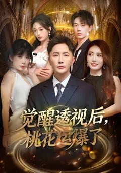 《觉醒透视后，桃花运爆了》