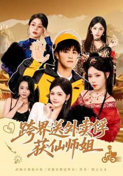 《跨界送外卖俘获仙师姐》