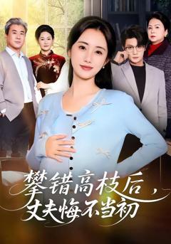 《攀错高枝后，丈夫悔不当初》