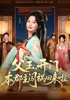 《父王，开门，本郡主闯祸回来啦》
