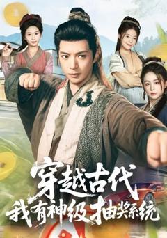 《穿越古代，我有神级抽奖系统》