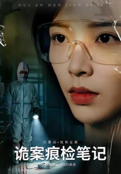 《诡案痕检笔记》