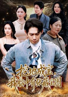 《挖地成宝，我脑中有张藏宝图》