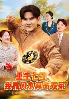 《重生七零，我靠风水算命养家》