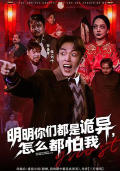《明明你们都是诡异，怎么都怕我》