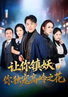 《让你镇妖，你独宠高岭之花》