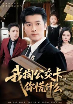 《我掏公交卡，你慌什么》