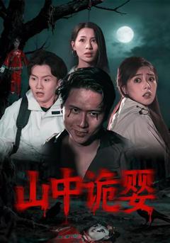 《山中诡婴》