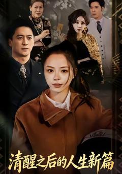 《清醒之后的人生新篇》