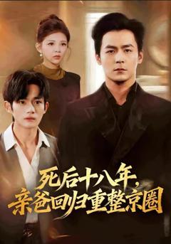 《死后十八年，亲爸回归重整京圈》