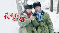 《我深深地爱着你》