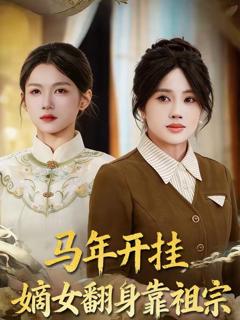 马年开挂嫡女翻身靠祖宗