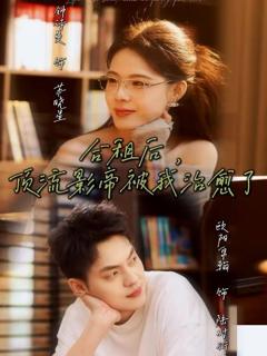 《合租后，顶流影帝被我治愈了》