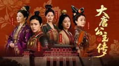 《大唐公主传》