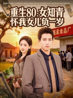 《重生80：女知青怀我女儿负一岁》