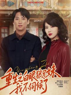 《重生之白眼狼兄妹我不伺候了》